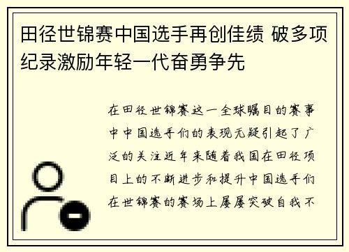 田径世锦赛中国选手再创佳绩 破多项纪录激励年轻一代奋勇争先