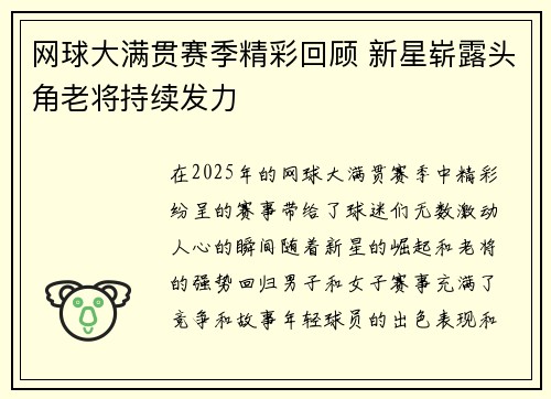 网球大满贯赛季精彩回顾 新星崭露头角老将持续发力