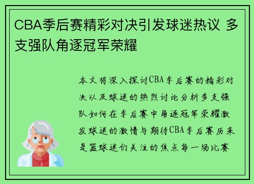 CBA季后赛精彩对决引发球迷热议 多支强队角逐冠军荣耀