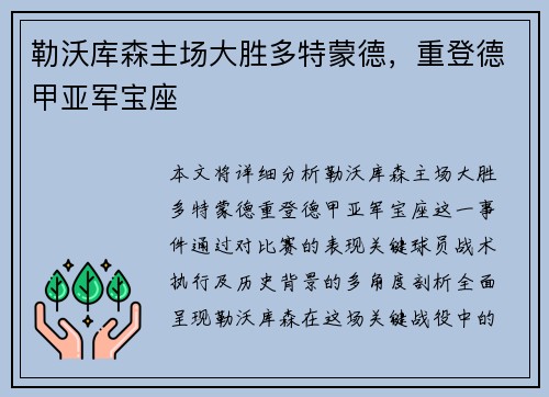 勒沃库森主场大胜多特蒙德，重登德甲亚军宝座