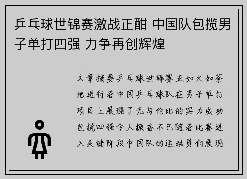 乒乓球世锦赛激战正酣 中国队包揽男子单打四强 力争再创辉煌