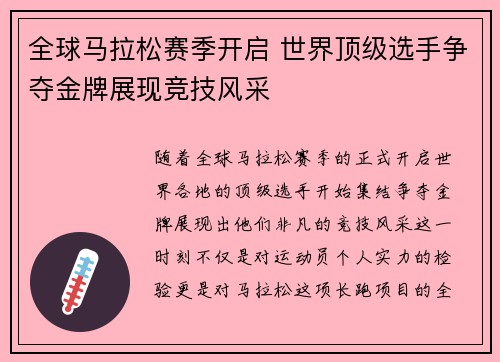 全球马拉松赛季开启 世界顶级选手争夺金牌展现竞技风采