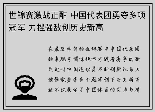 世锦赛激战正酣 中国代表团勇夺多项冠军 力挫强敌创历史新高