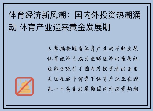 体育经济新风潮：国内外投资热潮涌动 体育产业迎来黄金发展期