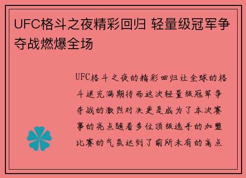UFC格斗之夜精彩回归 轻量级冠军争夺战燃爆全场