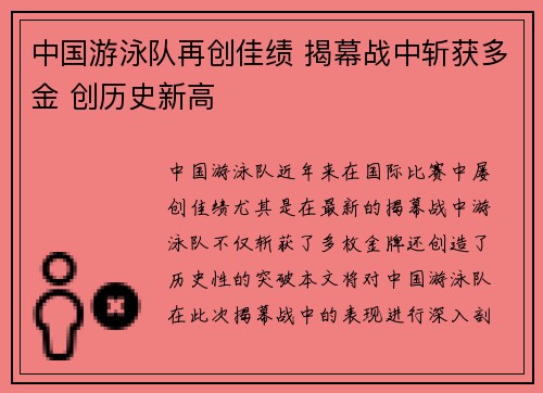 中国游泳队再创佳绩 揭幕战中斩获多金 创历史新高