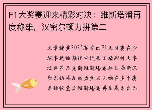 F1大奖赛迎来精彩对决：维斯塔潘再度称雄，汉密尔顿力拼第二