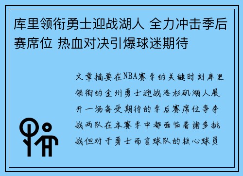 库里领衔勇士迎战湖人 全力冲击季后赛席位 热血对决引爆球迷期待