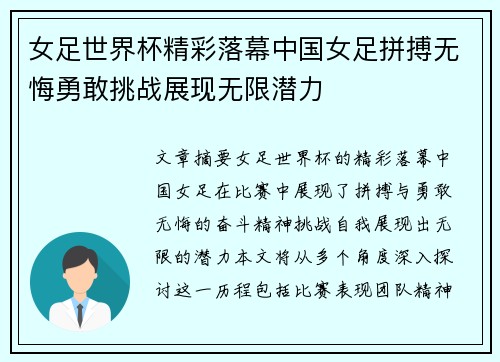 女足世界杯精彩落幕中国女足拼搏无悔勇敢挑战展现无限潜力