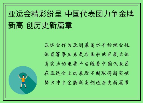亚运会精彩纷呈 中国代表团力争金牌新高 创历史新篇章