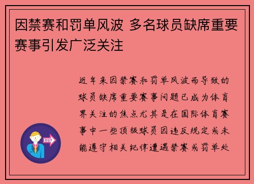 因禁赛和罚单风波 多名球员缺席重要赛事引发广泛关注