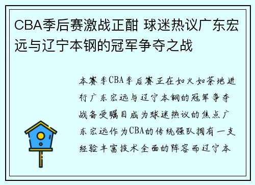 CBA季后赛激战正酣 球迷热议广东宏远与辽宁本钢的冠军争夺之战