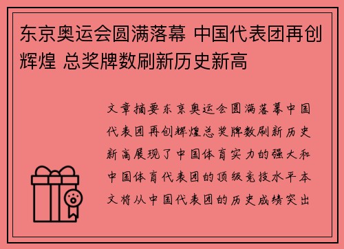 东京奥运会圆满落幕 中国代表团再创辉煌 总奖牌数刷新历史新高