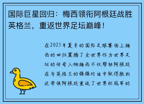 国际巨星回归：梅西领衔阿根廷战胜英格兰，重返世界足坛巅峰！