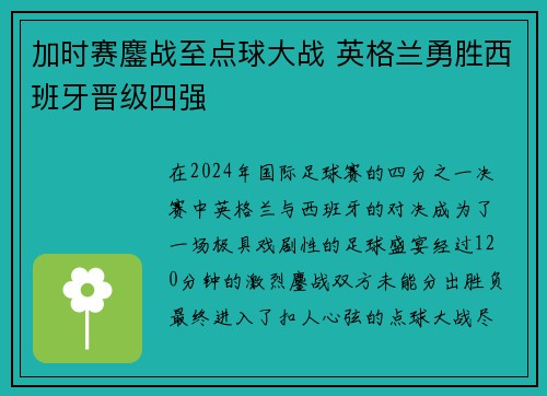 加时赛鏖战至点球大战 英格兰勇胜西班牙晋级四强