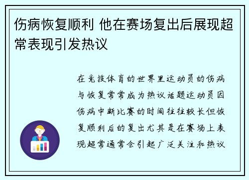伤病恢复顺利 他在赛场复出后展现超常表现引发热议