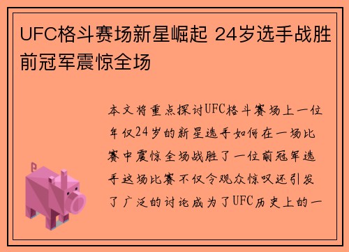 UFC格斗赛场新星崛起 24岁选手战胜前冠军震惊全场