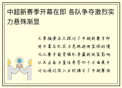 中超新赛季开幕在即 各队争夺激烈实力悬殊渐显