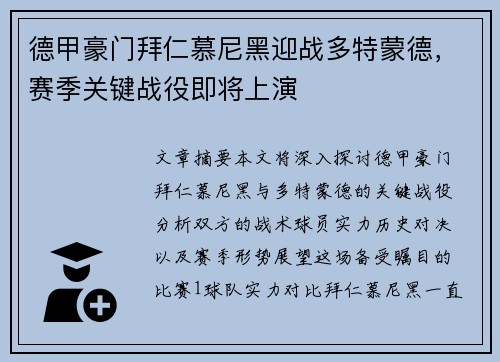 德甲豪门拜仁慕尼黑迎战多特蒙德，赛季关键战役即将上演