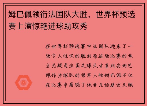 姆巴佩领衔法国队大胜，世界杯预选赛上演惊艳进球助攻秀