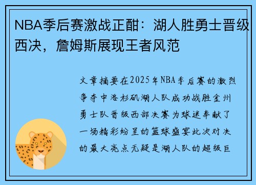 NBA季后赛激战正酣：湖人胜勇士晋级西决，詹姆斯展现王者风范