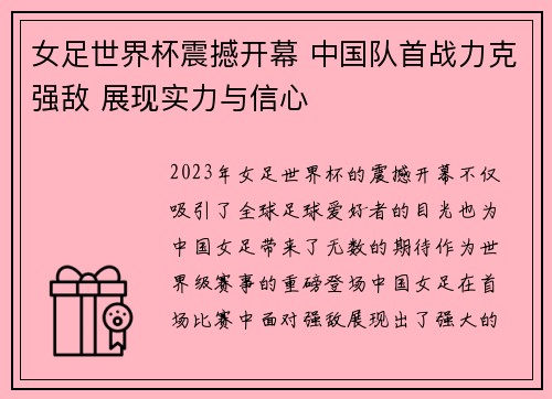 女足世界杯震撼开幕 中国队首战力克强敌 展现实力与信心