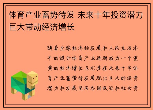 体育产业蓄势待发 未来十年投资潜力巨大带动经济增长