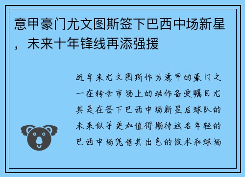 意甲豪门尤文图斯签下巴西中场新星，未来十年锋线再添强援