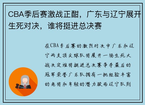 CBA季后赛激战正酣，广东与辽宁展开生死对决，谁将挺进总决赛