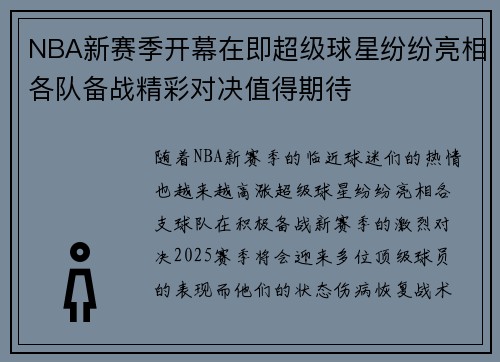 NBA新赛季开幕在即超级球星纷纷亮相各队备战精彩对决值得期待