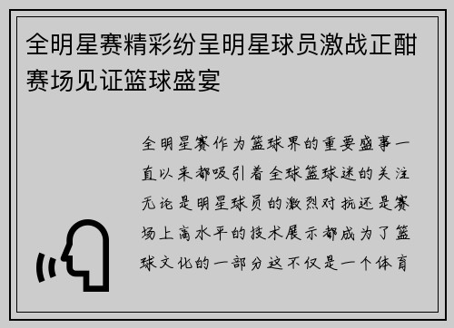 全明星赛精彩纷呈明星球员激战正酣赛场见证篮球盛宴
