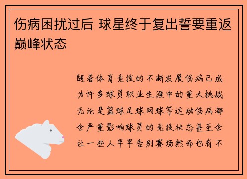 伤病困扰过后 球星终于复出誓要重返巅峰状态