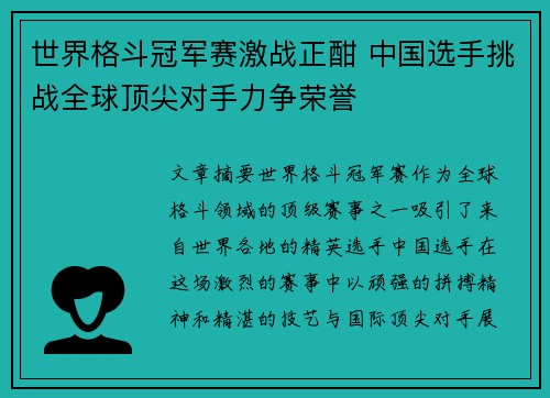 世界格斗冠军赛激战正酣 中国选手挑战全球顶尖对手力争荣誉