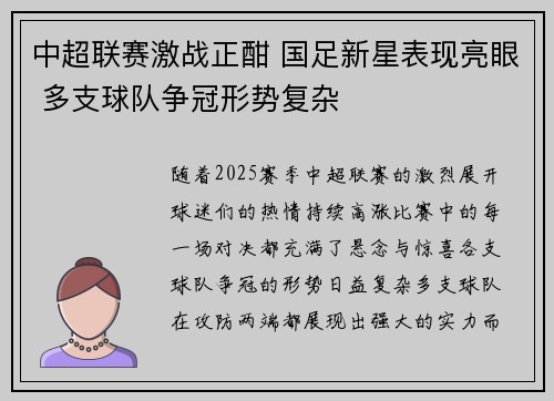 中超联赛激战正酣 国足新星表现亮眼 多支球队争冠形势复杂