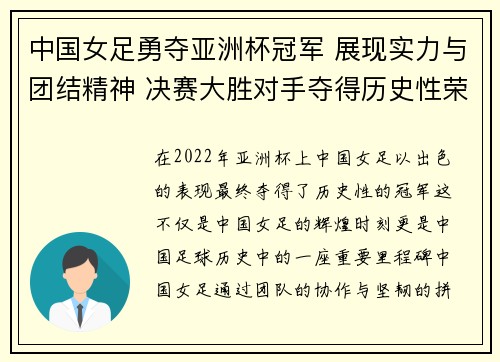 中国女足勇夺亚洲杯冠军 展现实力与团结精神 决赛大胜对手夺得历史性荣誉
