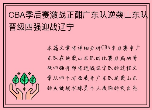 CBA季后赛激战正酣广东队逆袭山东队晋级四强迎战辽宁