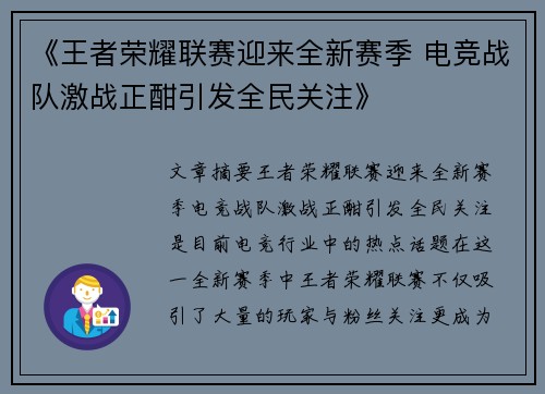 《王者荣耀联赛迎来全新赛季 电竞战队激战正酣引发全民关注》