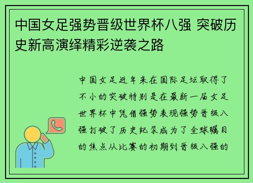 中国女足强势晋级世界杯八强 突破历史新高演绎精彩逆袭之路