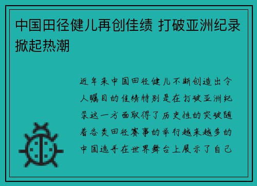 中国田径健儿再创佳绩 打破亚洲纪录掀起热潮