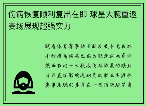 伤病恢复顺利复出在即 球星大腕重返赛场展现超强实力