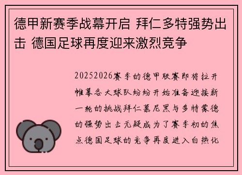 德甲新赛季战幕开启 拜仁多特强势出击 德国足球再度迎来激烈竞争