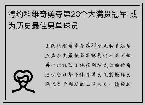 德约科维奇勇夺第23个大满贯冠军 成为历史最佳男单球员