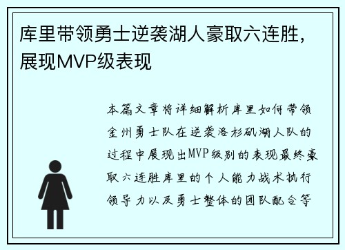 库里带领勇士逆袭湖人豪取六连胜，展现MVP级表现