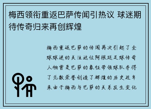 梅西领衔重返巴萨传闻引热议 球迷期待传奇归来再创辉煌