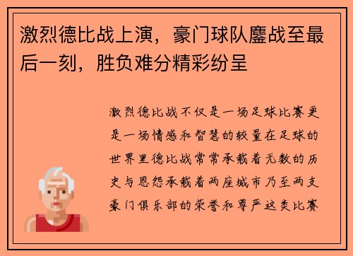 激烈德比战上演，豪门球队鏖战至最后一刻，胜负难分精彩纷呈