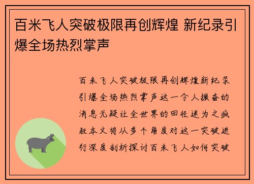 百米飞人突破极限再创辉煌 新纪录引爆全场热烈掌声