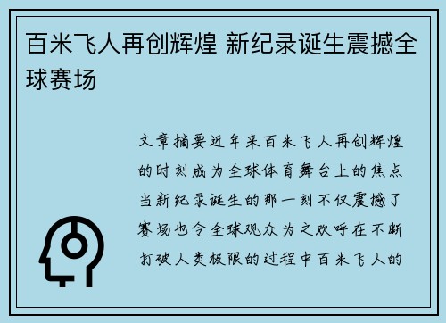百米飞人再创辉煌 新纪录诞生震撼全球赛场