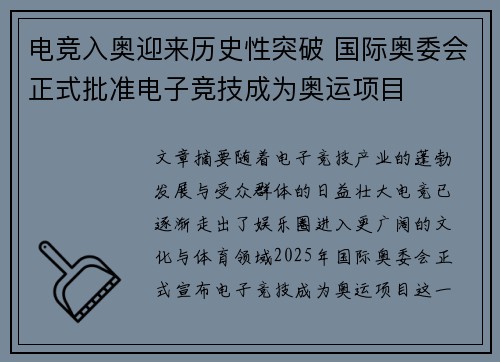 电竞入奥迎来历史性突破 国际奥委会正式批准电子竞技成为奥运项目