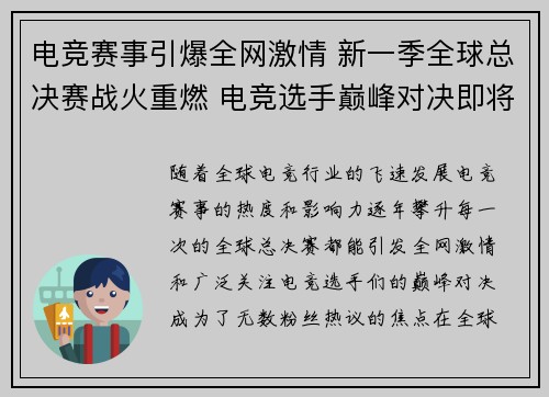 电竞赛事引爆全网激情 新一季全球总决赛战火重燃 电竞选手巅峰对决即将上演