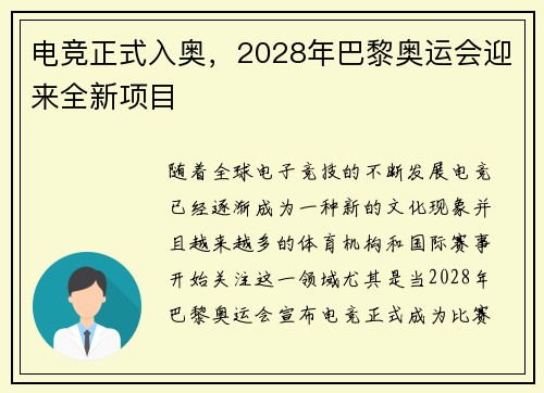 电竞正式入奥，2028年巴黎奥运会迎来全新项目